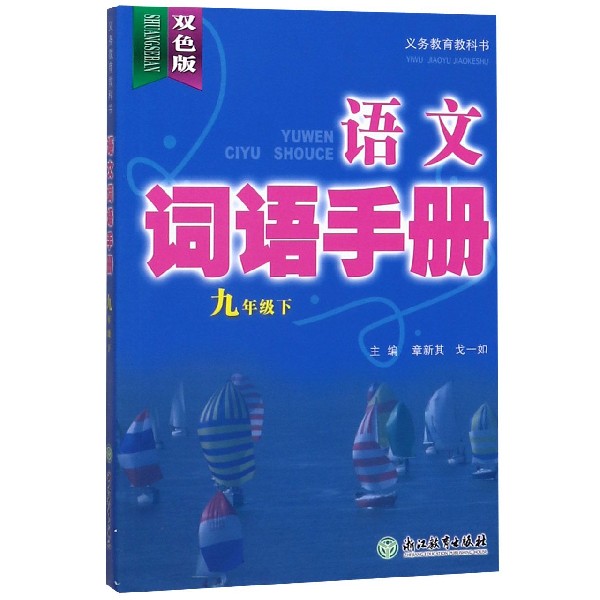 语文词语手册(9下双色版)/义教教科书