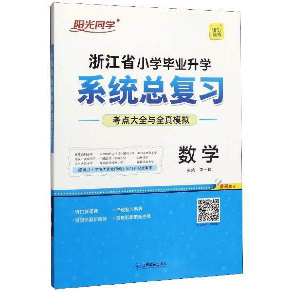 数学(最新修订)/浙江省小学毕业升学系统总复习