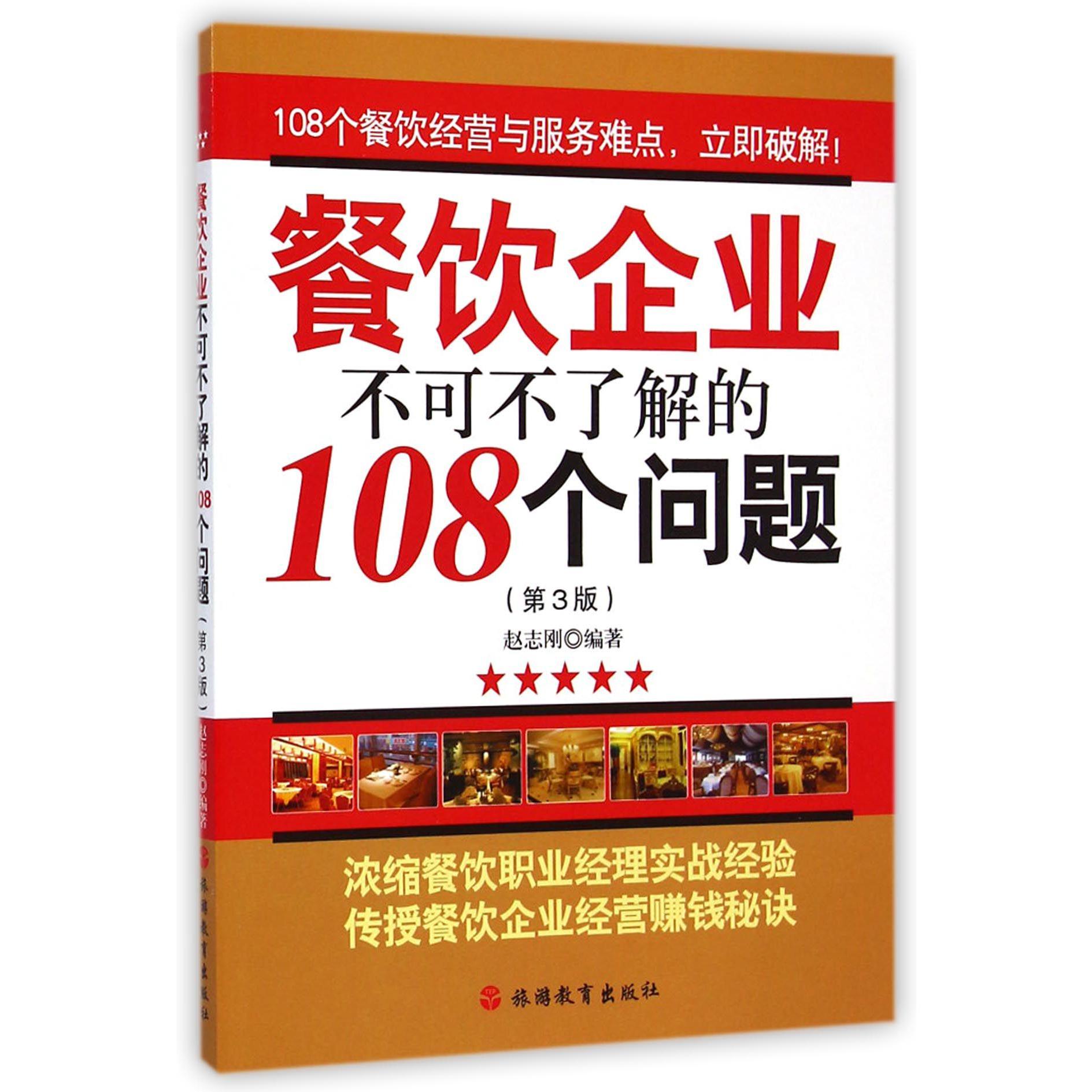 餐饮企业不可不了解的108个问题（第3版）