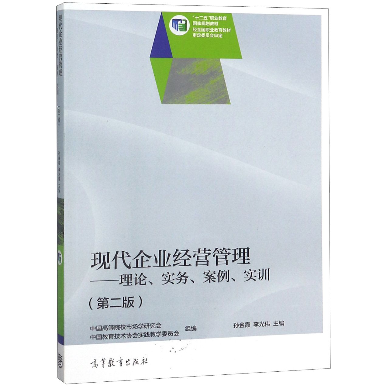 现代企业经营管理--理论实务案例实训（第2版十二五职业教育国家规划教材）