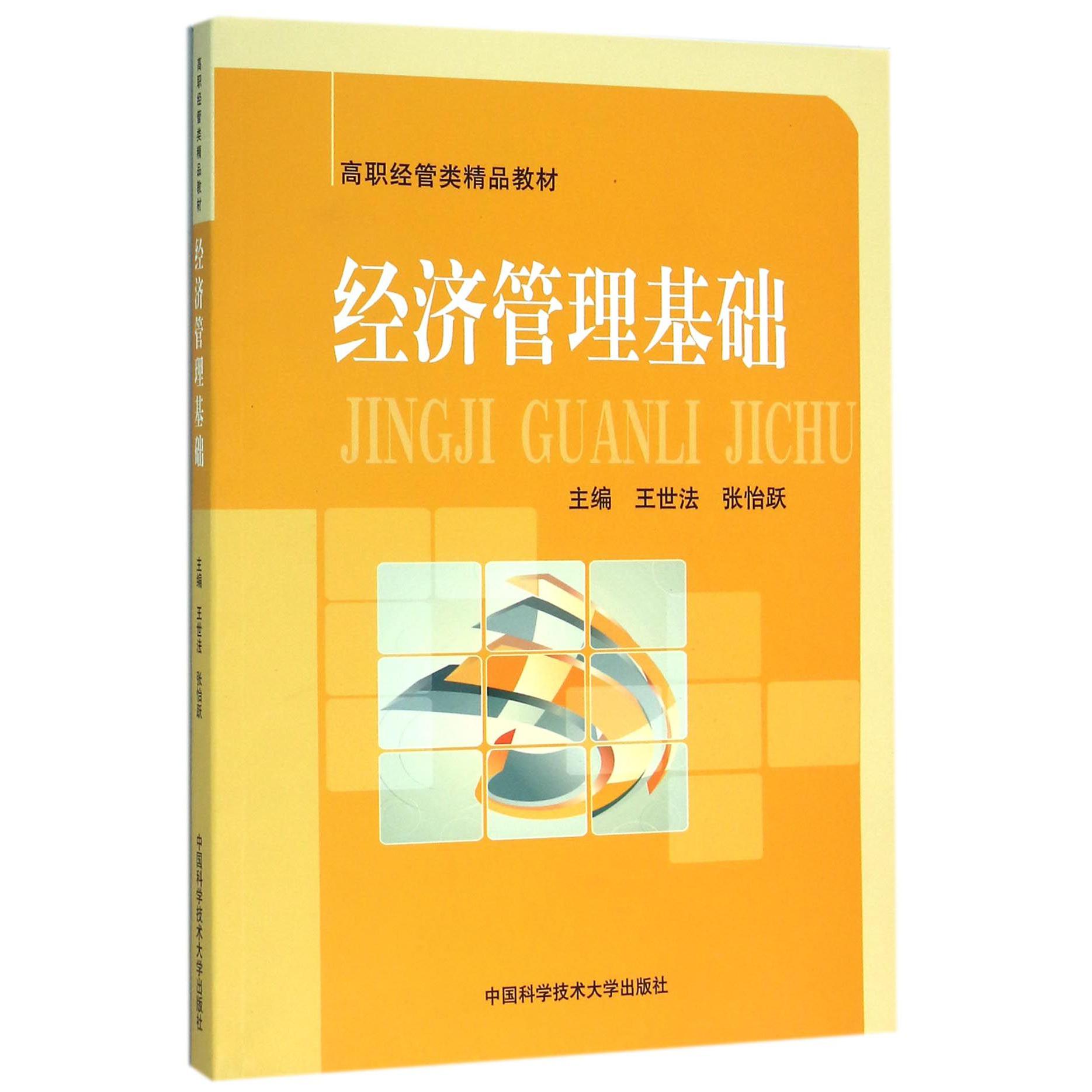 经济管理基础（高职经管类精品教材）