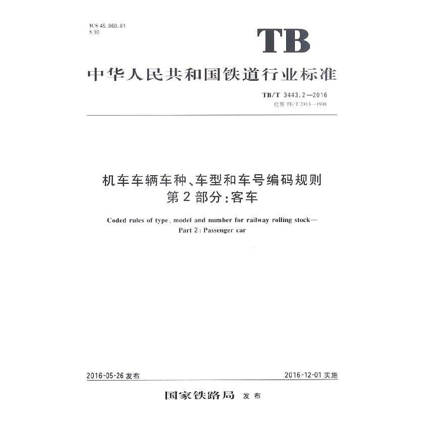 机车车辆车种车型和车号编码规则第2部分客车（TBT3443.2-2016代替TBT2913-1998）/中华