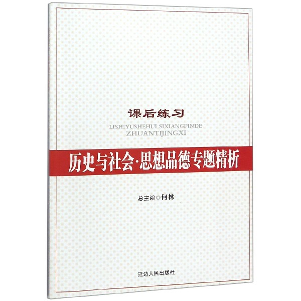 历史与社会思想品德专题精析（课后练习）