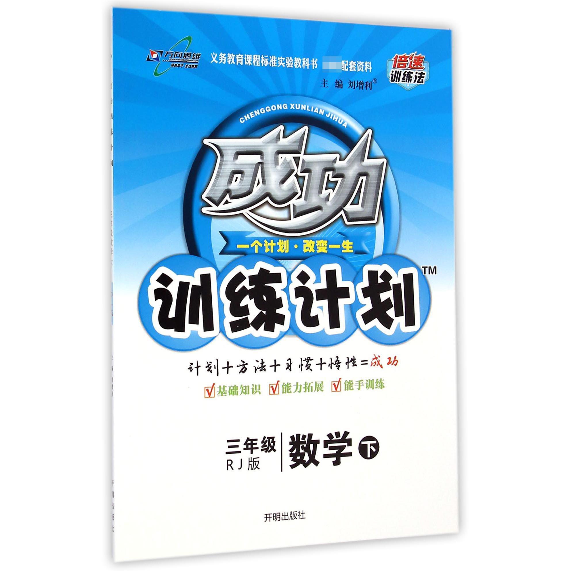 三年级数学（下RJ版）/成功训练计划