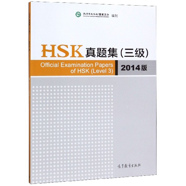 HSK真题集(3级2014版)