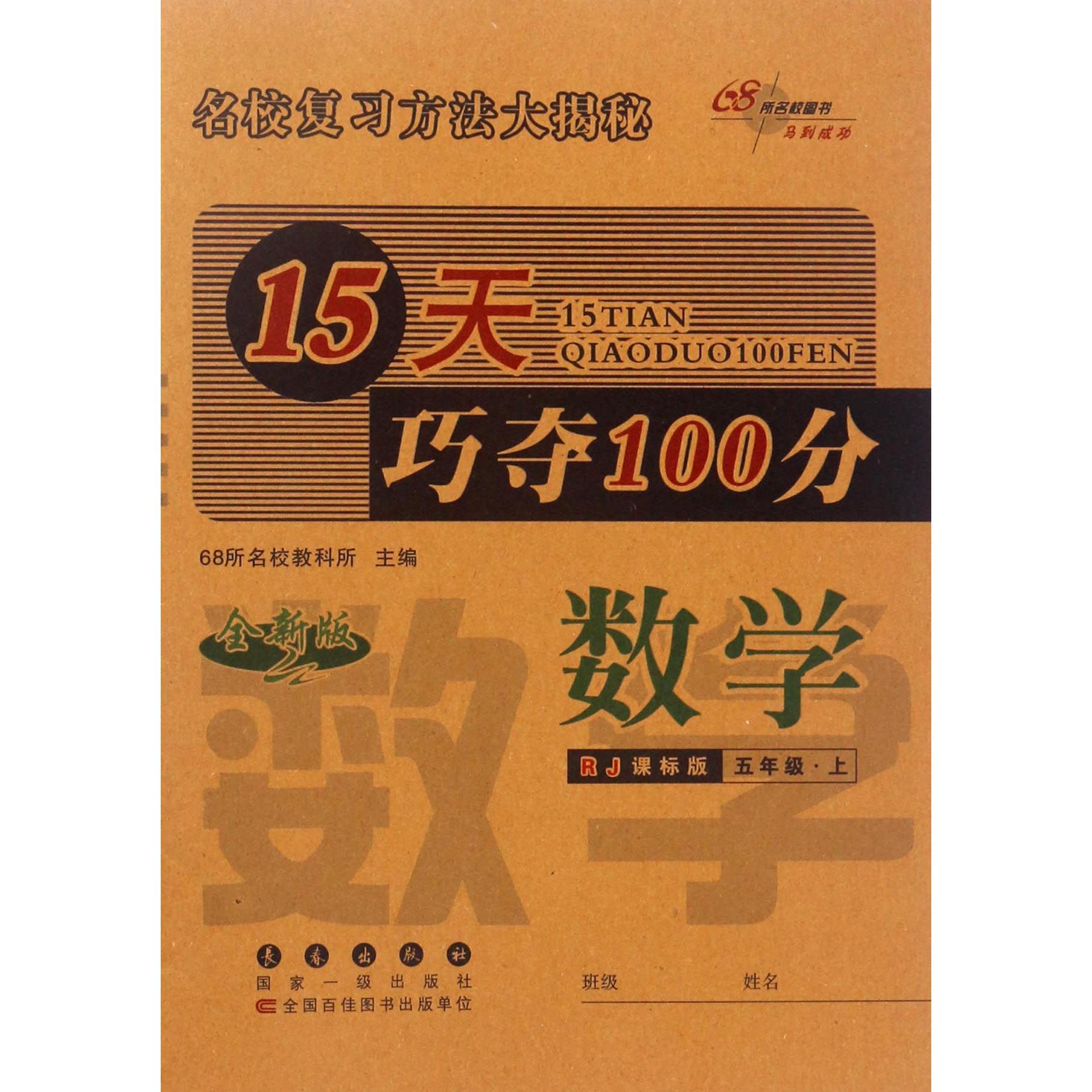 数学（5上RJ课标版全新版）/15天巧夺100分