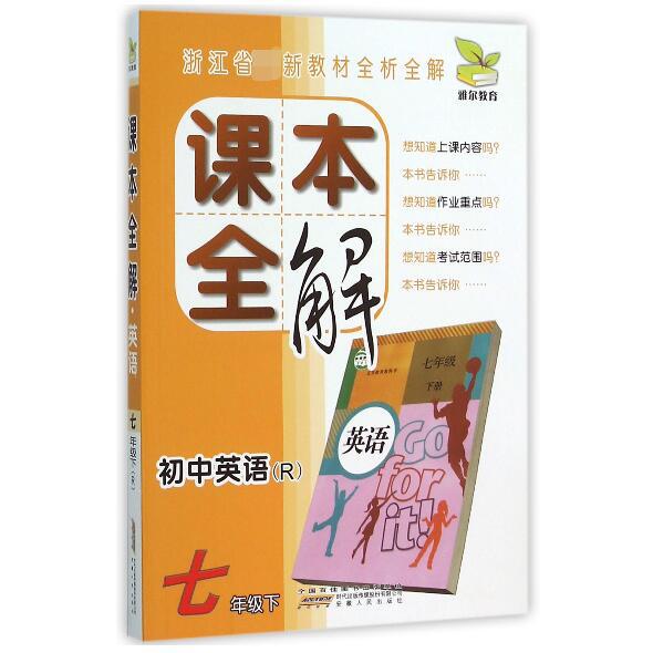 初中英语（7下R）/课本全解