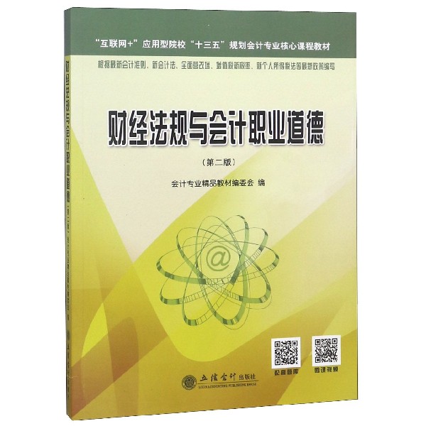 财经法规与会计职业道德(第2版互联网+应用型院校十三五规划会计专业核心课程教材)