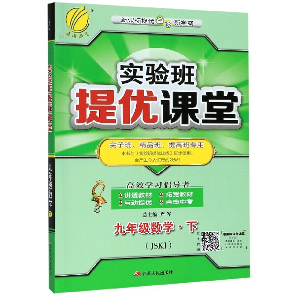 九年级数学(下JSKJ新课标换代全彩新学案尖子班精品班提高班专用)/实验班提优课堂