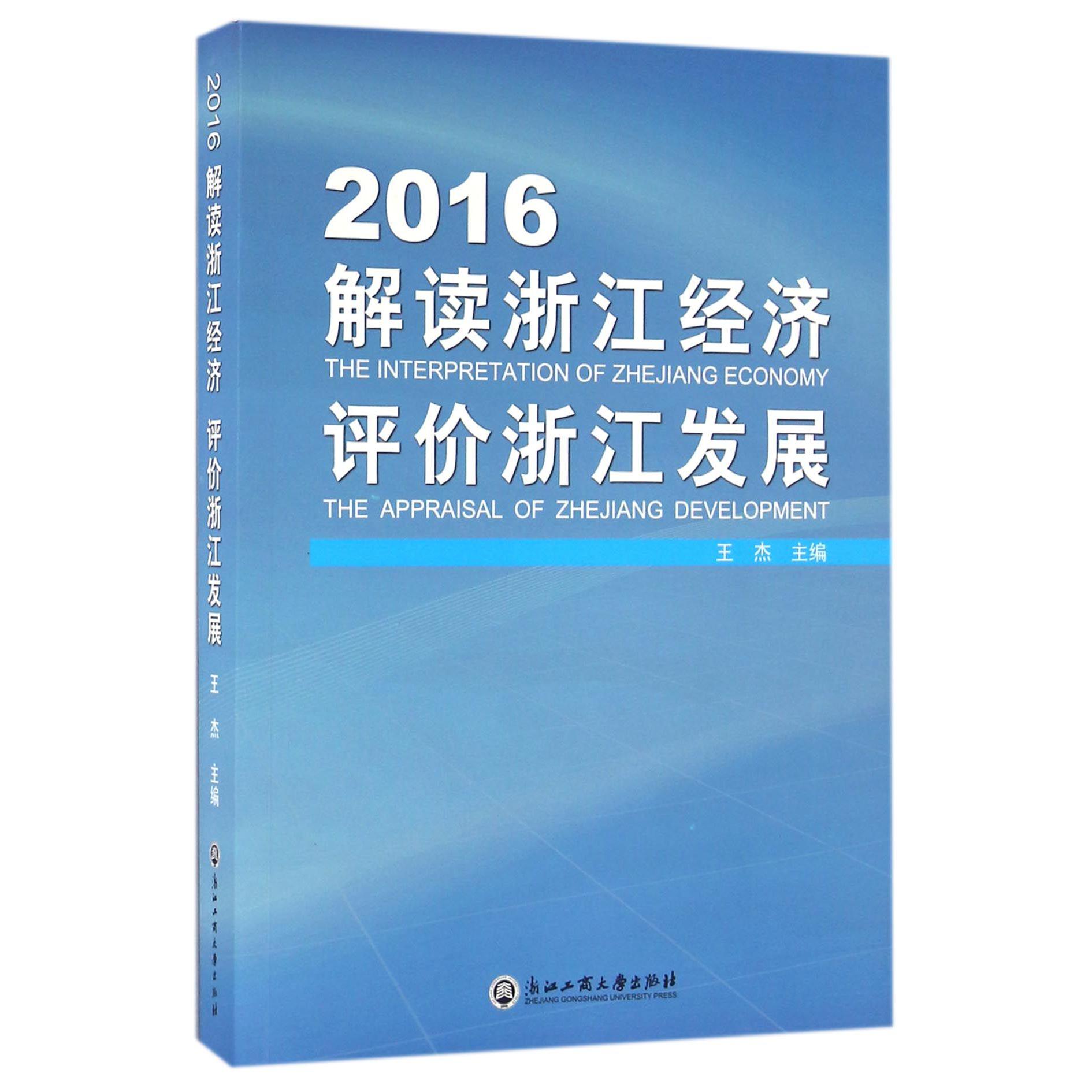 2016解读浙江经济评价浙江发展