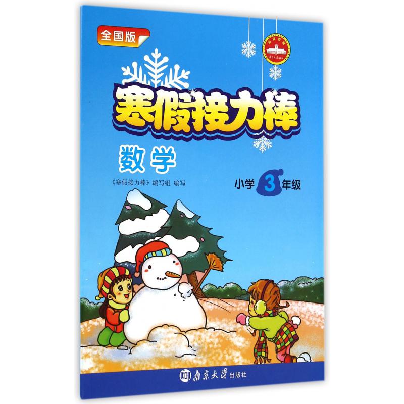 数学(小学3年级全国版)/寒假接力棒