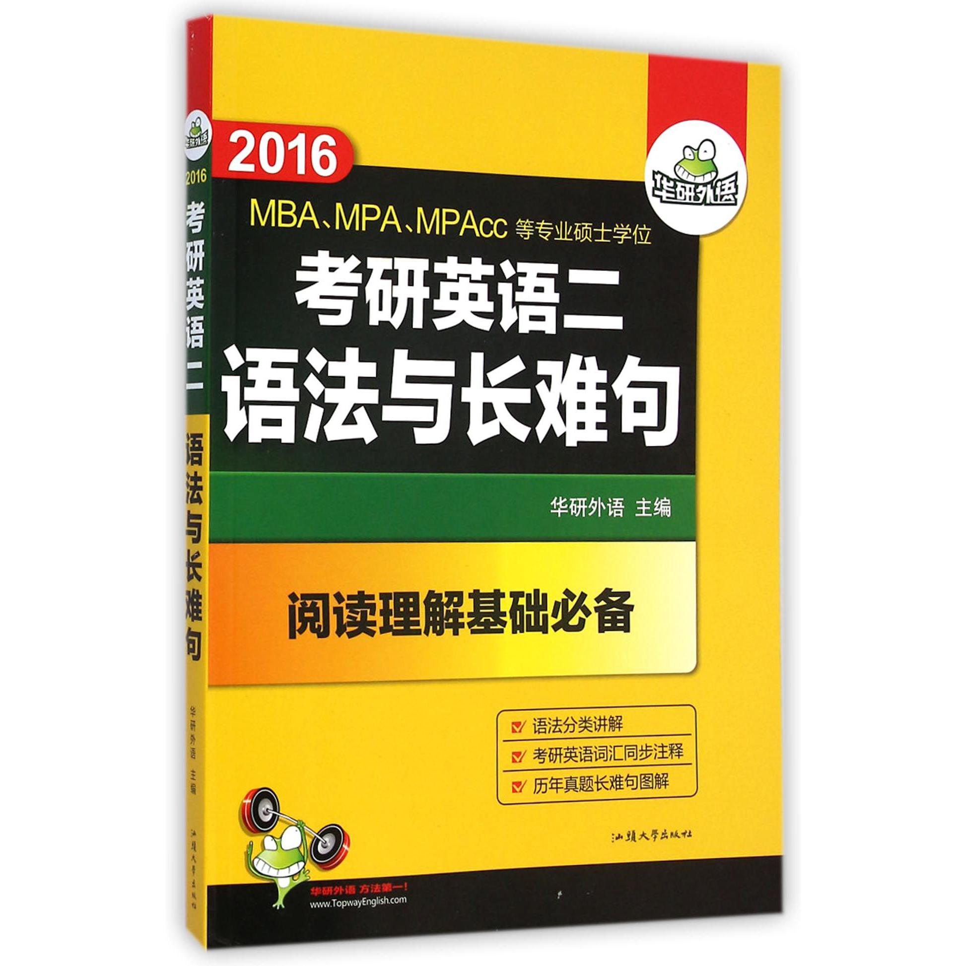 考研英语二语法与长难句（2016MBAMPAMPAcc等专业硕士学位）