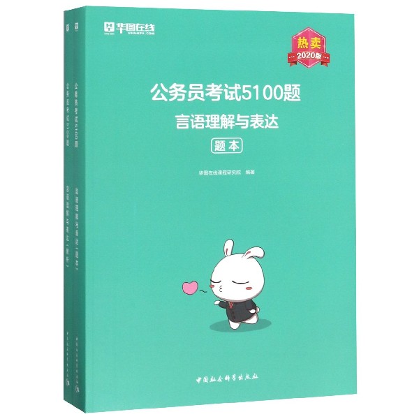 言语理解与表达(2020版共2册)/公务员考试5100题