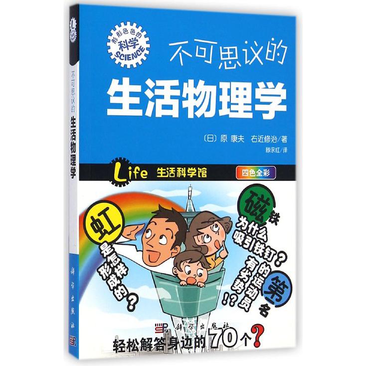 不可思议的生活物理学（四色全彩）/形形色色的科学