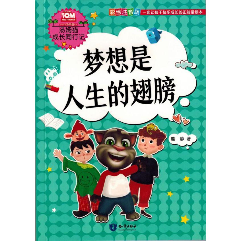 梦想是人生的翅膀(彩绘注音版)/汤姆猫成长同行记