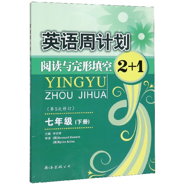 阅读与完形填空2+1(7下第5次修订)/英语周计划