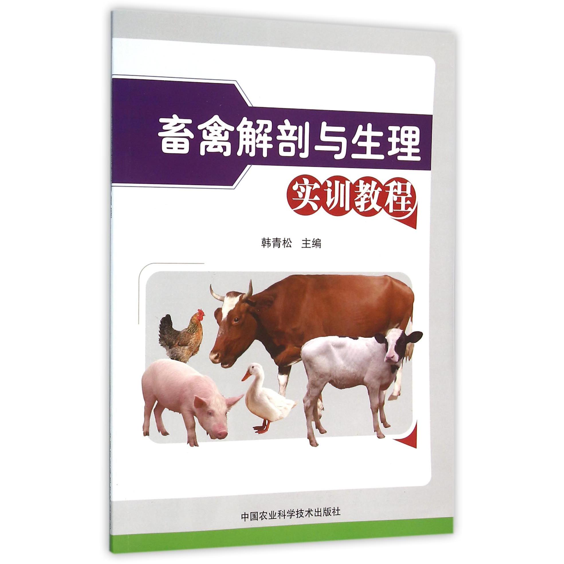 畜禽解剖与生理实训教程
