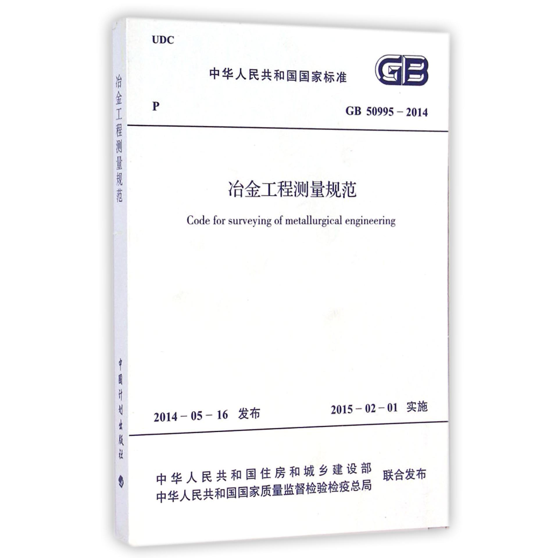 冶金工程测量规范（GB50995-2014）/中华人民共和国国家标准