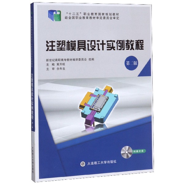 注塑模具设计实例教程(附光盘第2版十二五职业教育国家规划教材)