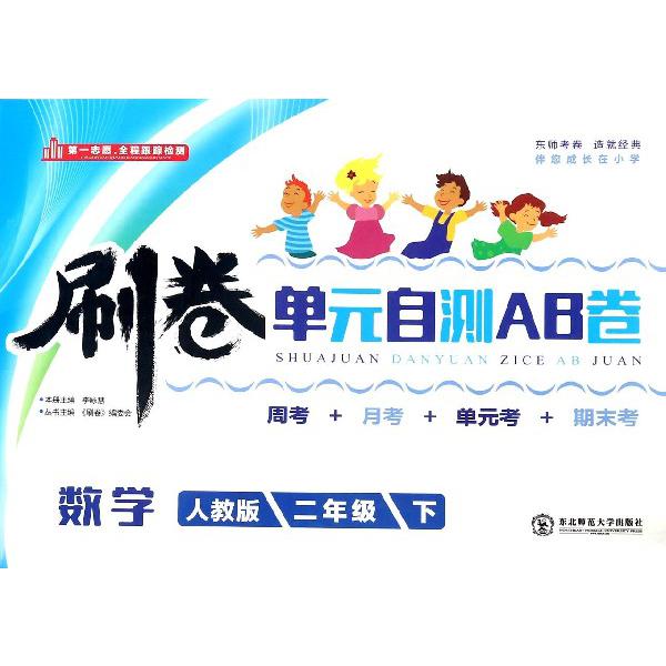 数学（2下人教版）/刷卷单元自测AB卷