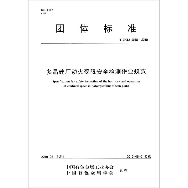 多晶硅厂动火受限安全检测作业规范（TCNIA0018-2019）/团体标准