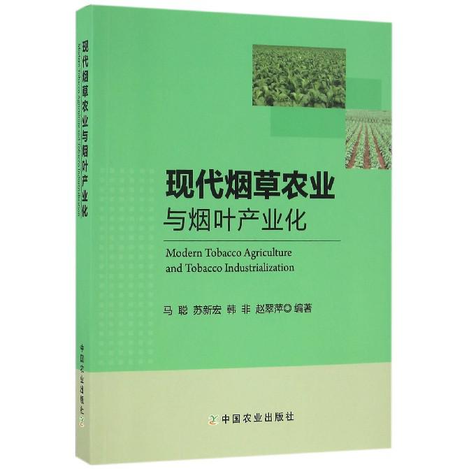 现代烟草农业与烟叶产业化