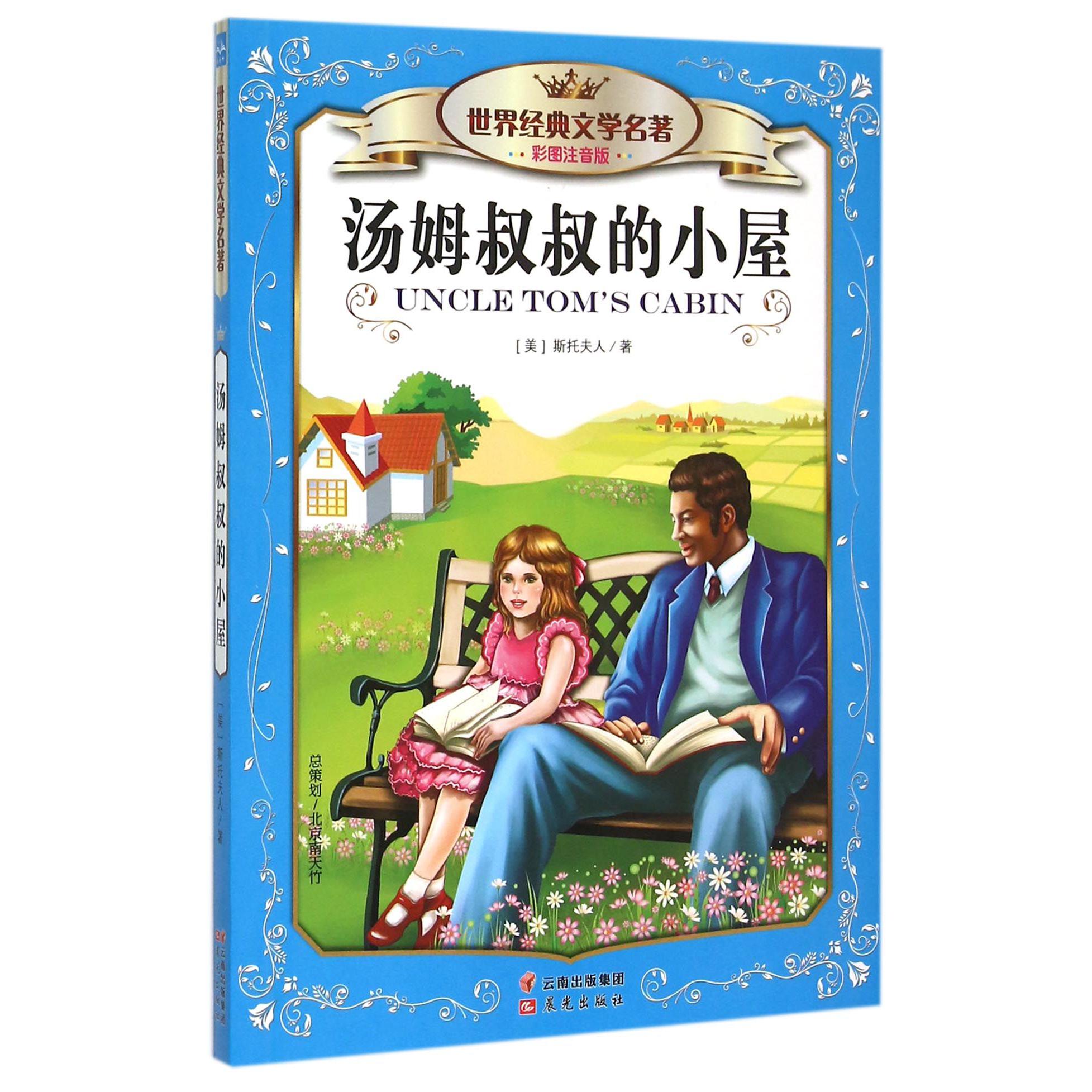 汤姆叔叔的小屋（彩图注音版）/世界经典文学名著