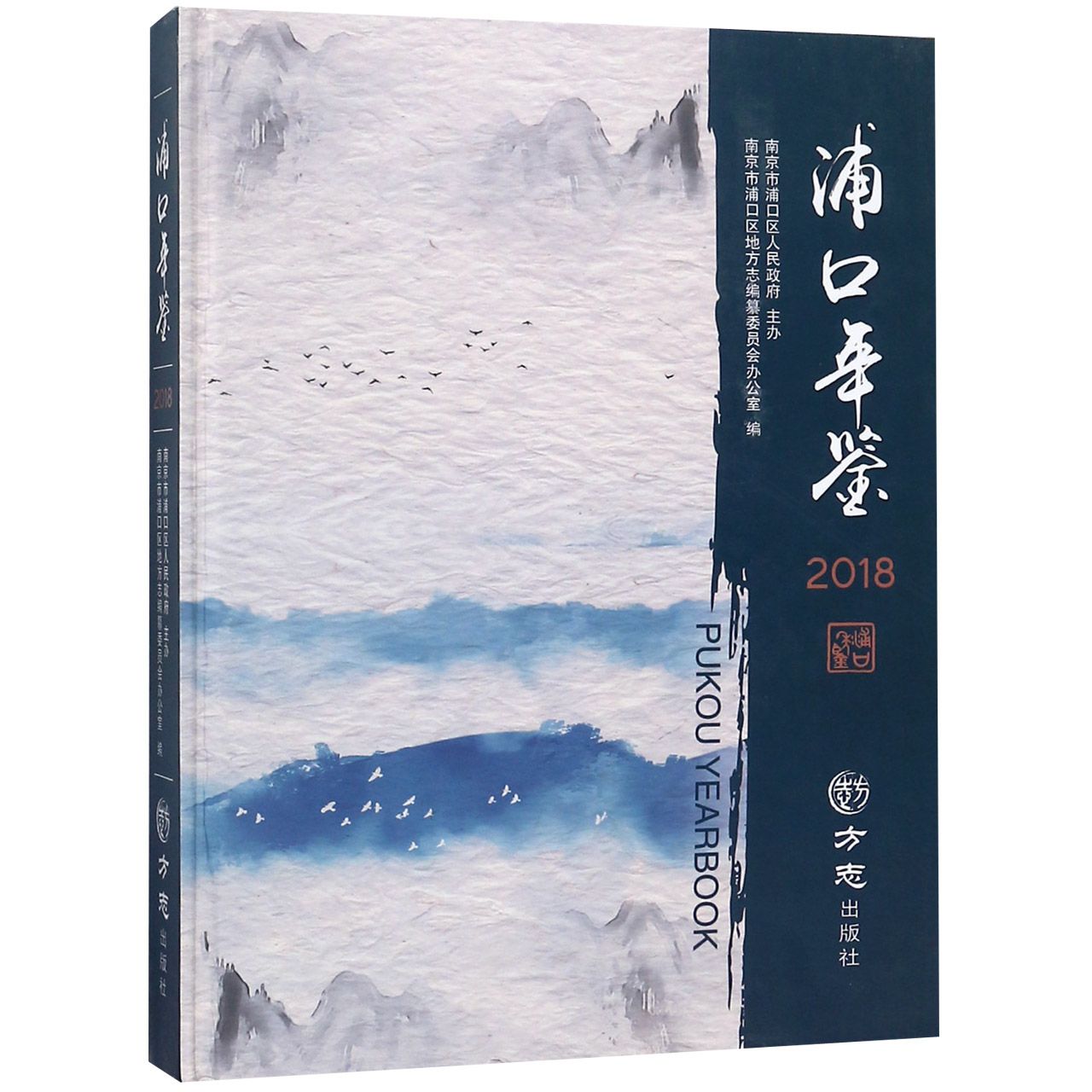 浦口年鉴（附光盘2018）（精）
