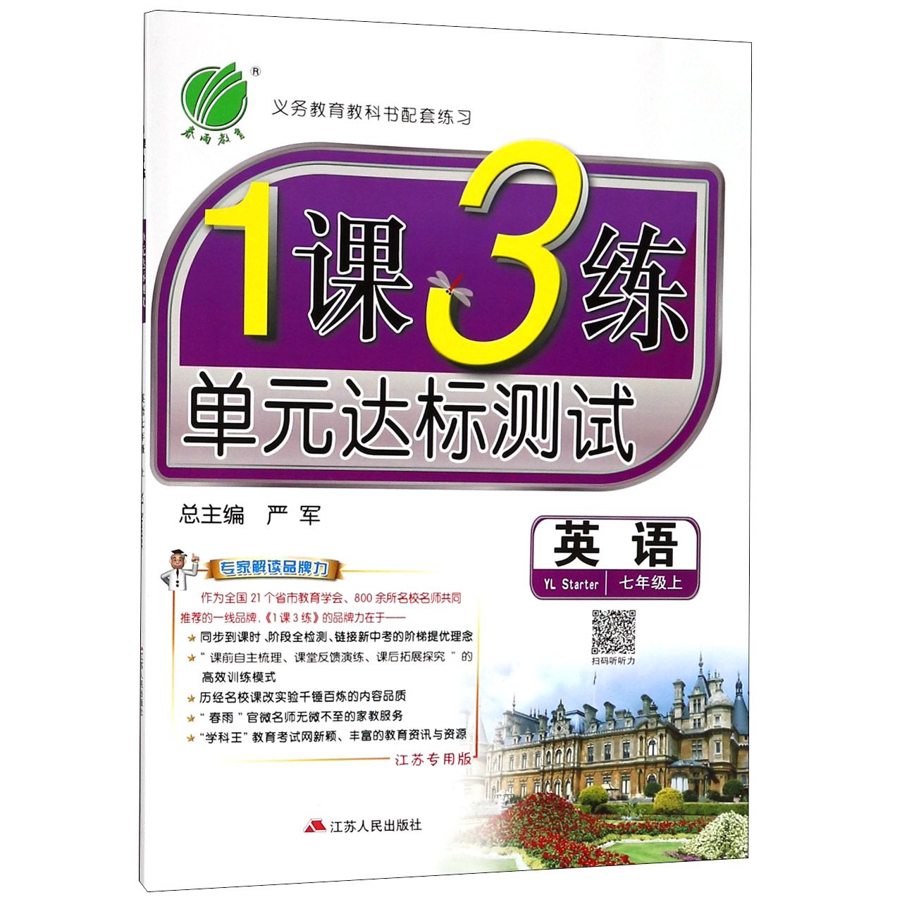 英语（7上YL Starter江苏专用版）/1课3练单元达标测试