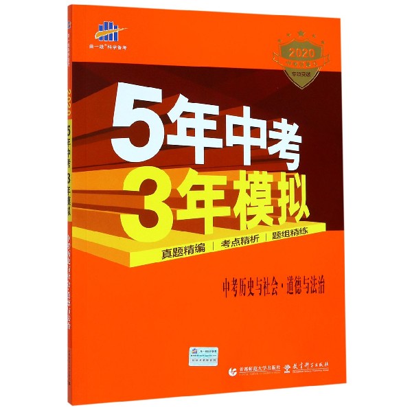 中考历史与社会道德与法治（2020中考总复习专项突破）/5年中考3年模拟