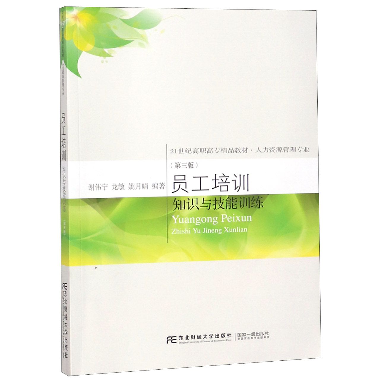 员工培训知识与技能训练（人力资源管理专业第3版21世纪高职高专精品教材）