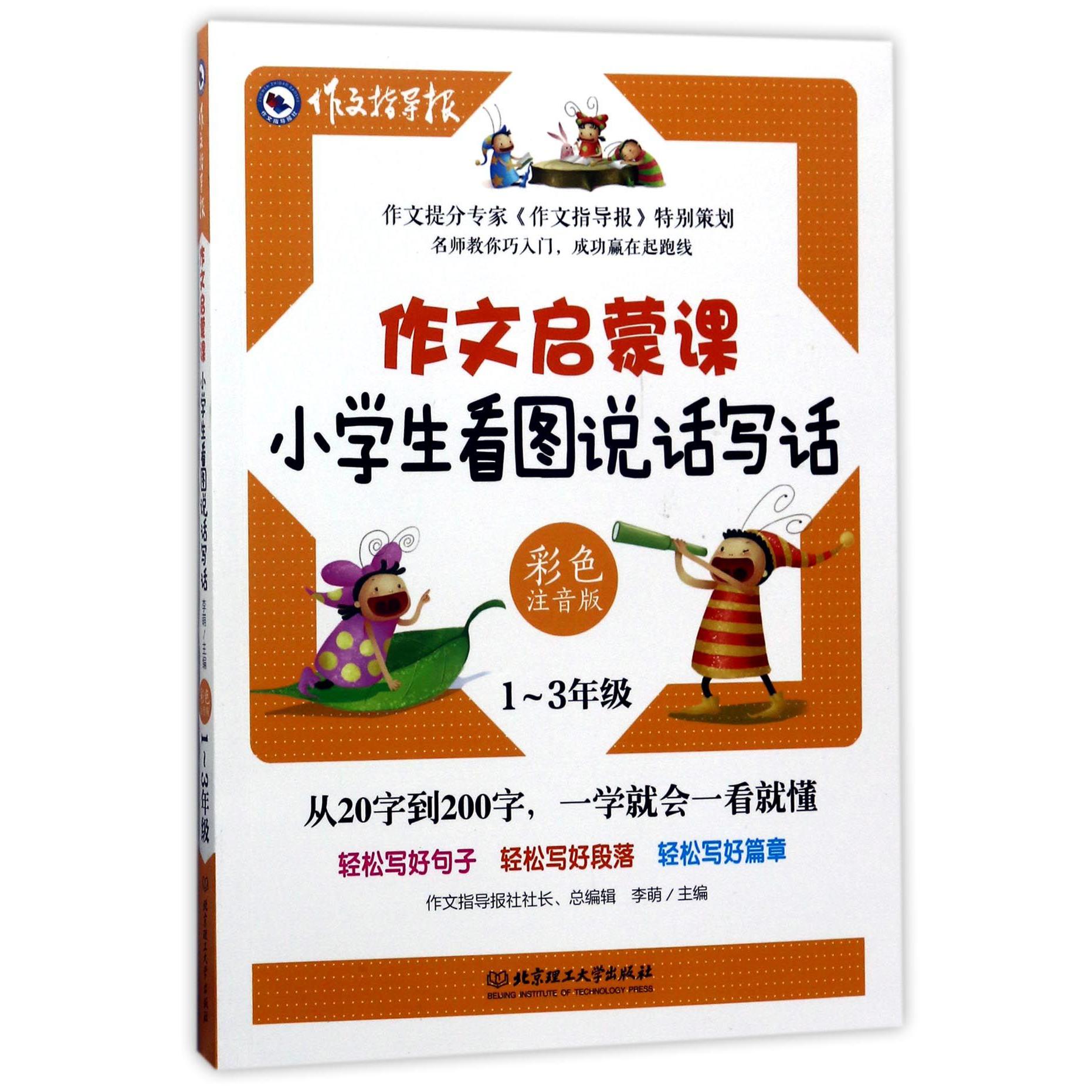 小学生看图说话写话（1-3年级彩色注音版）/作文启蒙课