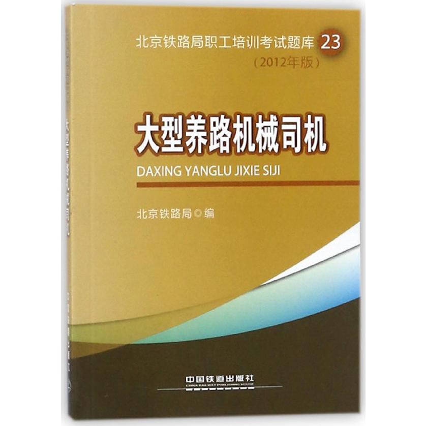 大型养路机械司机（2012年版）/北京铁路局职工培训考试题库