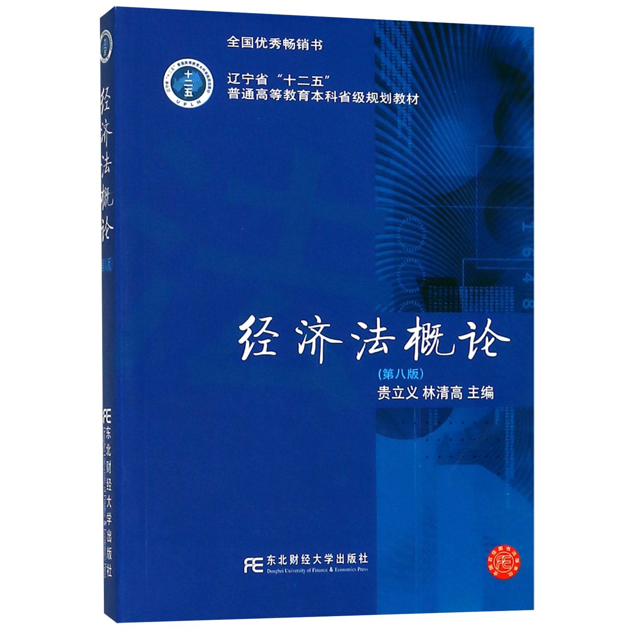 经济法概论（第8版辽宁省十二五普通高等教育本科省级规划教材）