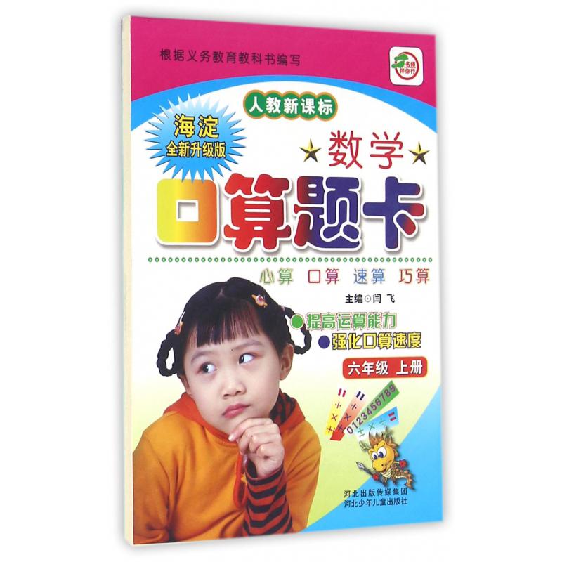 数学口算题卡（6上人教新课标海淀全新升级版）