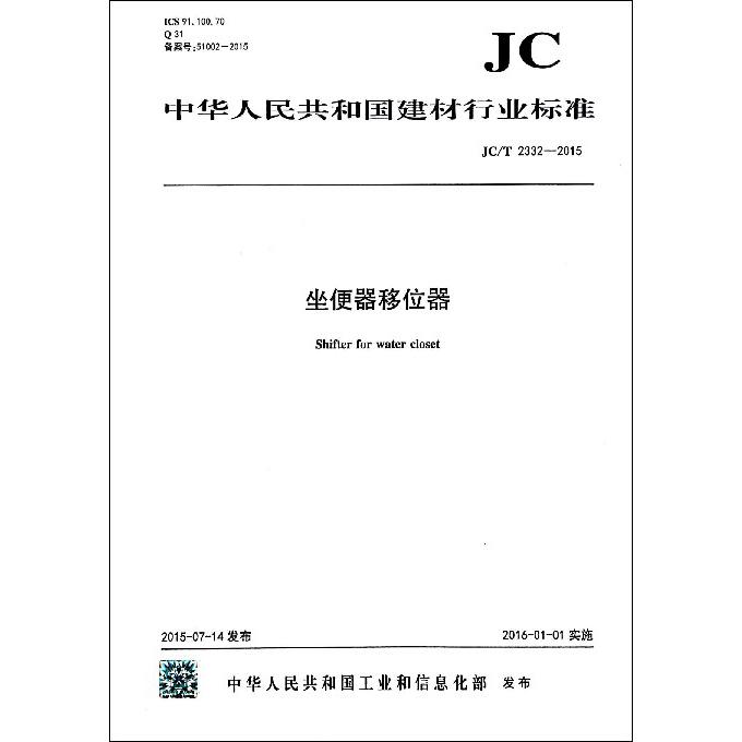 坐便器移位器（JCT2332-2015）/中华人民共和国建材行业标准