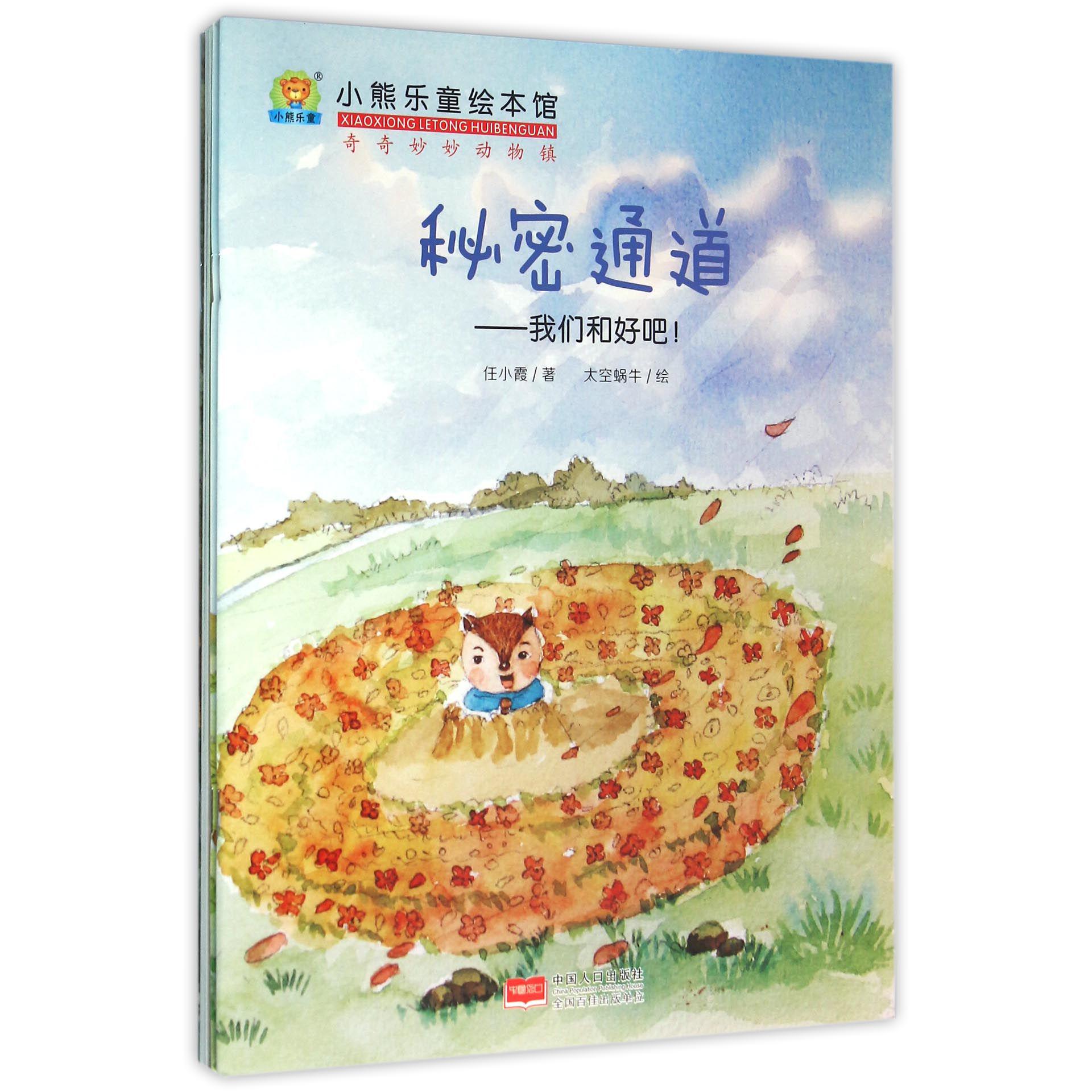 小熊乐童绘本馆（奇奇妙妙动物镇共6册）