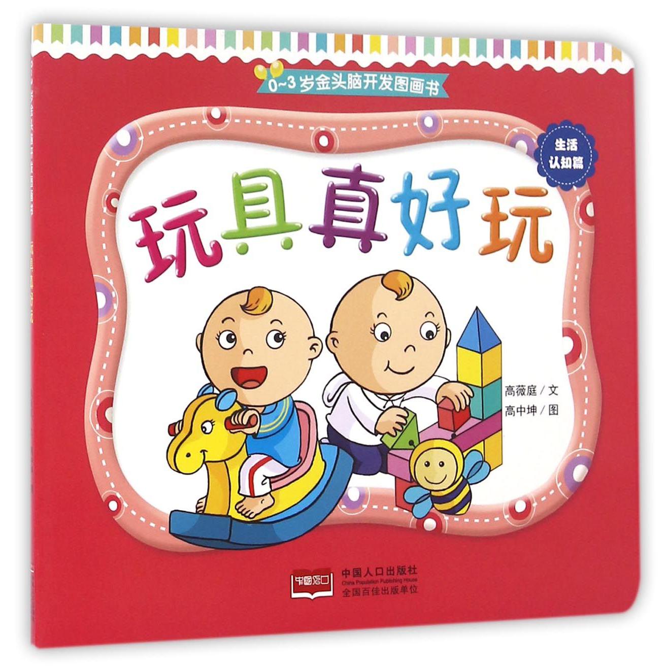 玩具真好玩/0-3岁金头脑开发图画书