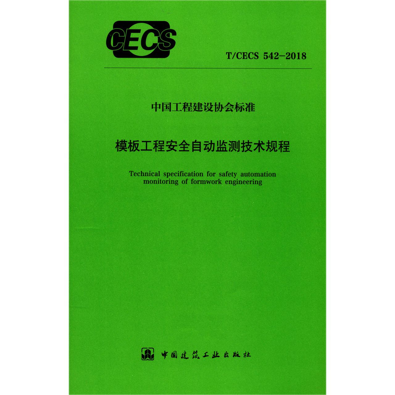 模板工程安全自动监测技术规程（TCECS542-2018）/中国工程建设协会标准