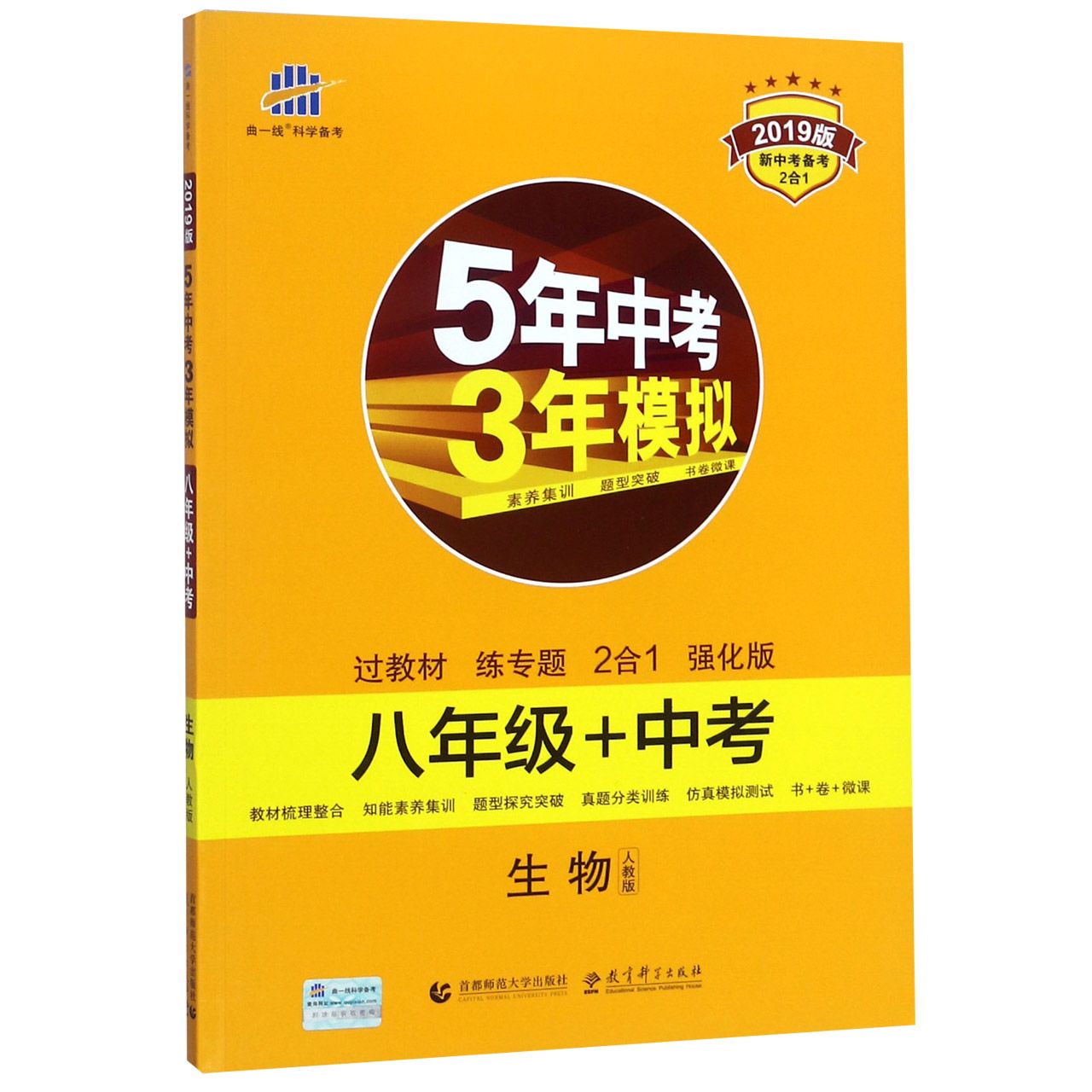 生物（8年级+中考人教版2019版新中考备考2合1）/5年中考3年模拟