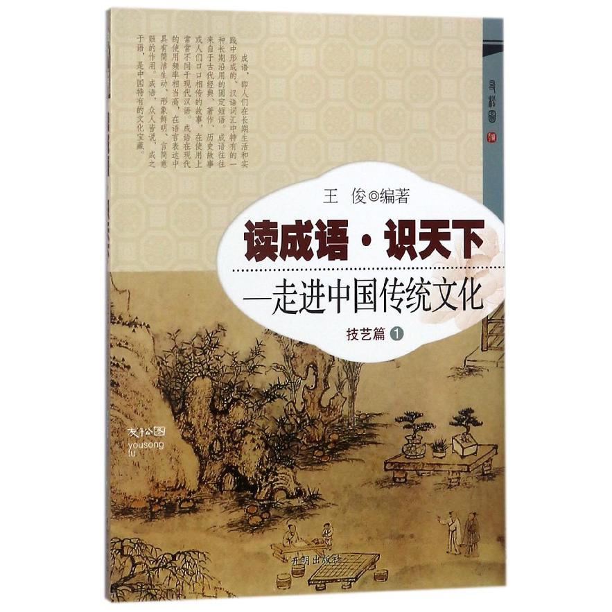 读成语识天下--走进中国传统文化(技艺篇1)