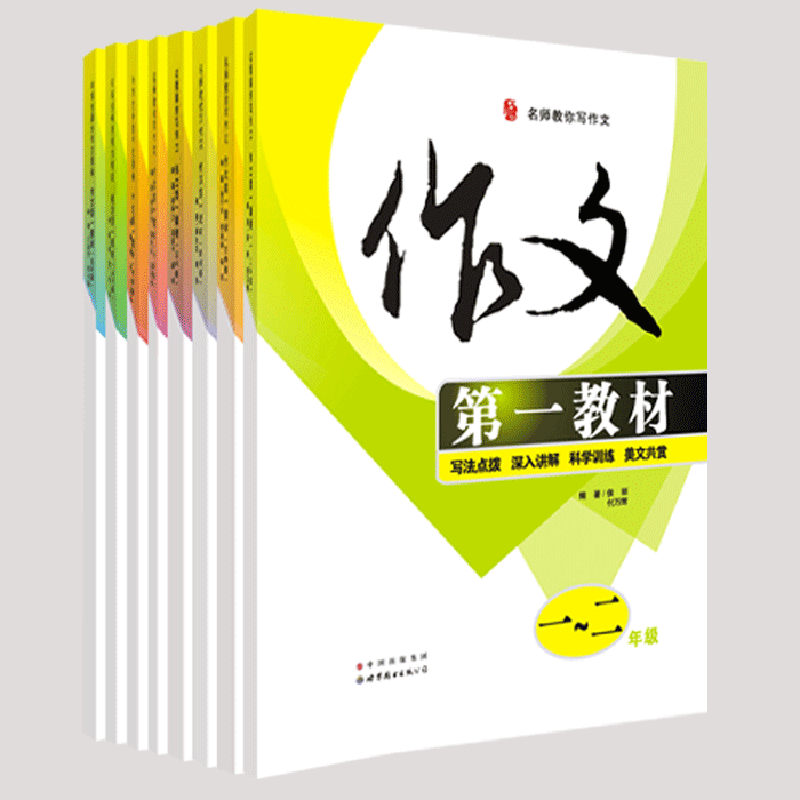 作文第一教材（共8册）