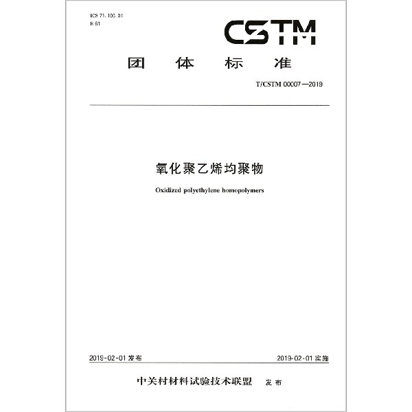 氧化聚乙烯均聚物（TCSTM00007-2019）/团体标准