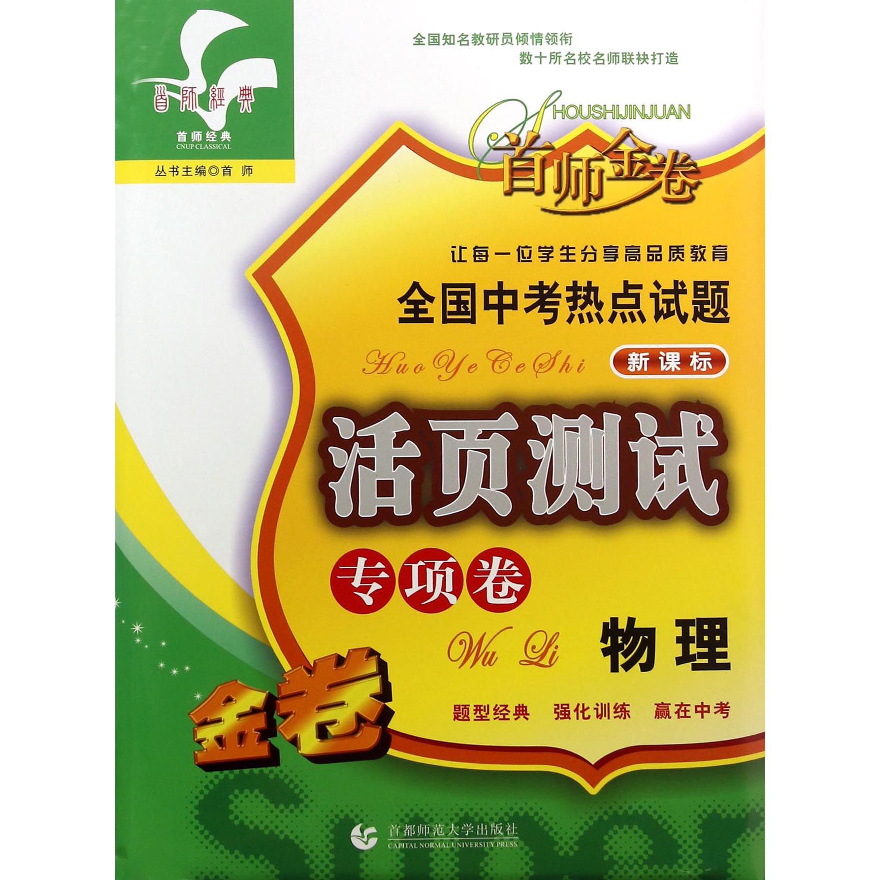 物理（专项卷新课标）/全国中考热点试题活页测试