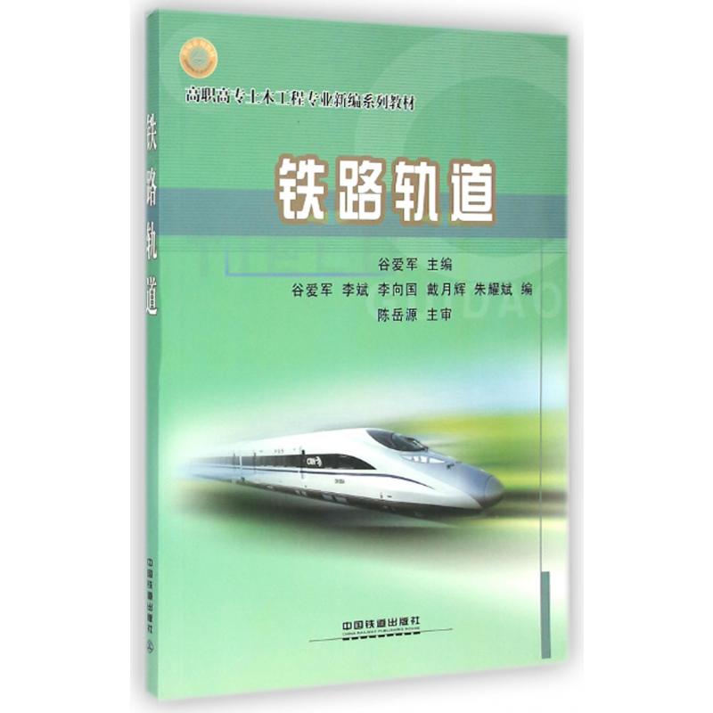 铁路轨道（高职高专土木工程专业新编系列教材）