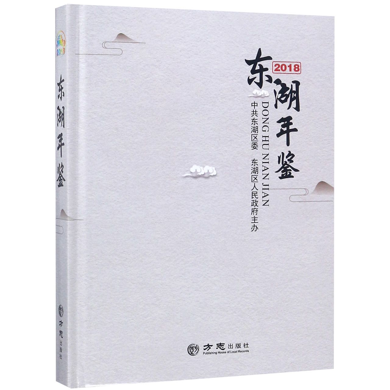 东湖年鉴（2018）（精）
