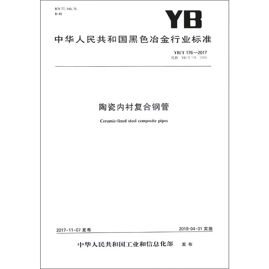 陶瓷内衬复合钢管（YBT176-2017代替YBT176-2000）/中华人民共和国黑色冶金行业标准