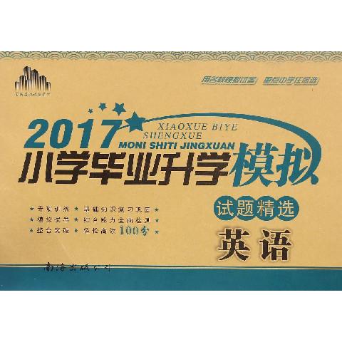 英语/2017小学毕业升学模拟试题精选