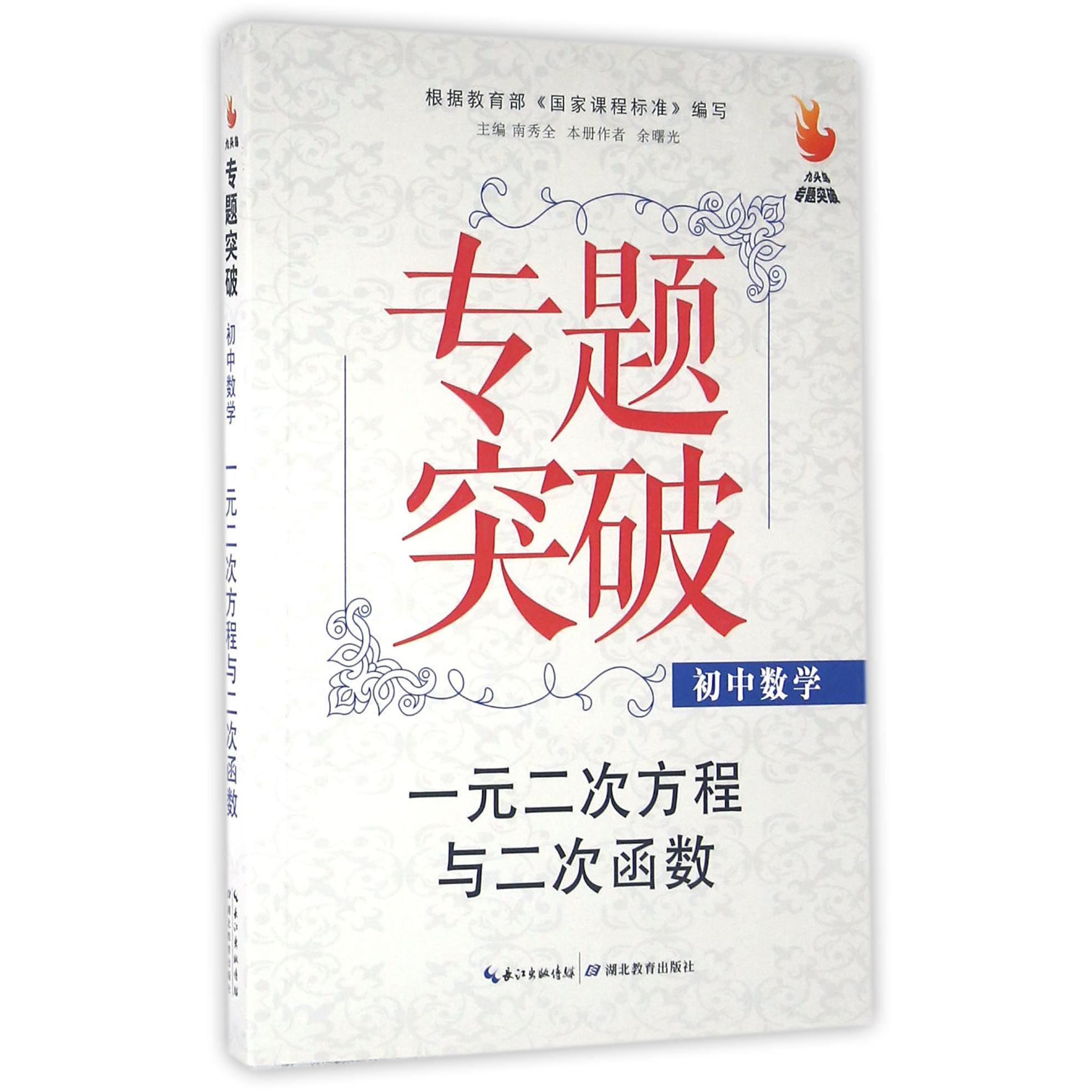 初中数学（一元二次方程与二次函数）/九头鸟专题突破