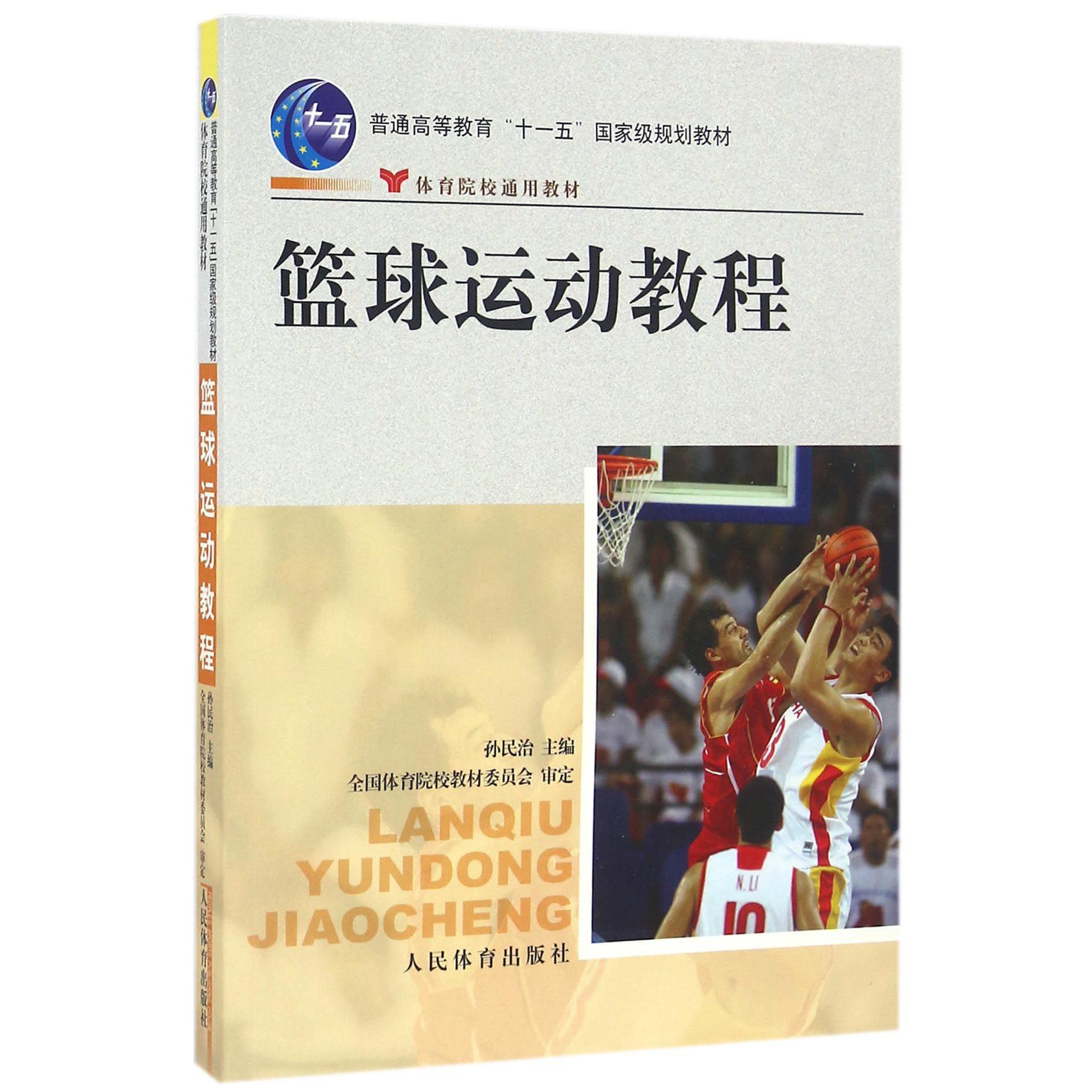 篮球运动教程（附光盘普通高等教育十一五国家级规划教材）